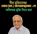 মেজর(অঃ) আক্তারুজ্জানকে মুক্তির দাবি করলেন জামাতের আমির...ডা,শফিক